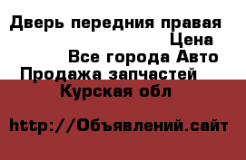 Дверь передния правая Land Rover freelancer 2 › Цена ­ 15 000 - Все города Авто » Продажа запчастей   . Курская обл.